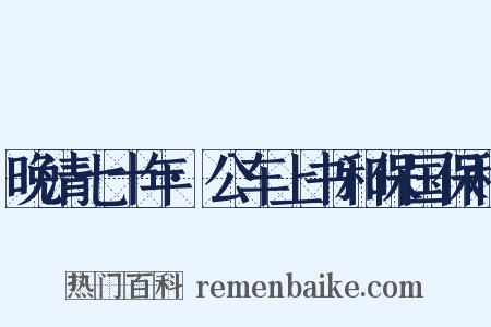 晚清七十年·公车上书和保国保种是什么意思的图片